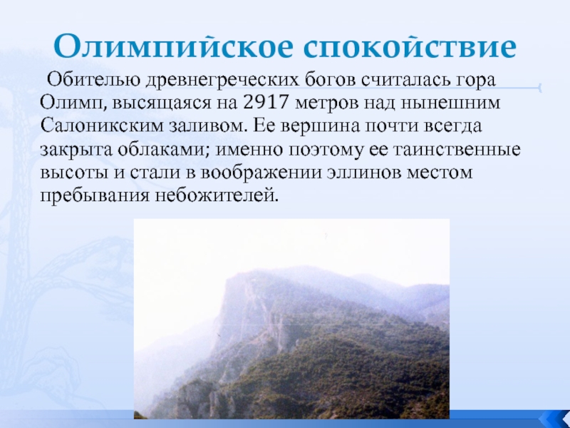 Высота стала. Сообщение про гору Олимп. Олимпийское спокойствие. Презентация олимпийское спокойствие. Олимпийское спокойствие древняя Греция.