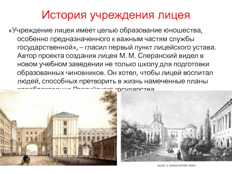История организации школы. История учреждения. История создания лицея. Лицей это в истории России.