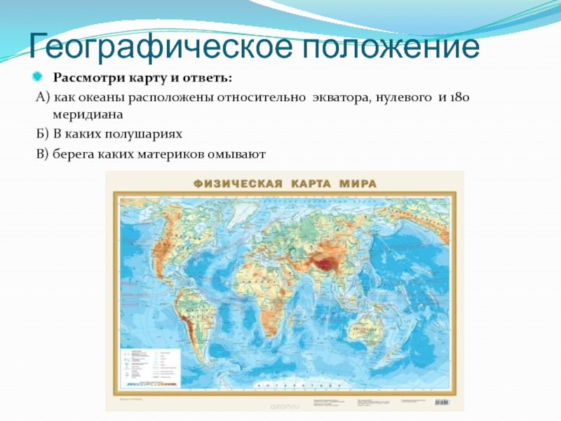 Положение относительно экватора нулевого меридиана тихого океана. Положение океанов относительно экватора и нулевого меридиана. Географическое положение относительно экватора и нулевого меридиана. Географическое положение относительно экватора. Белое море географическое положение в каком полушарии находится.