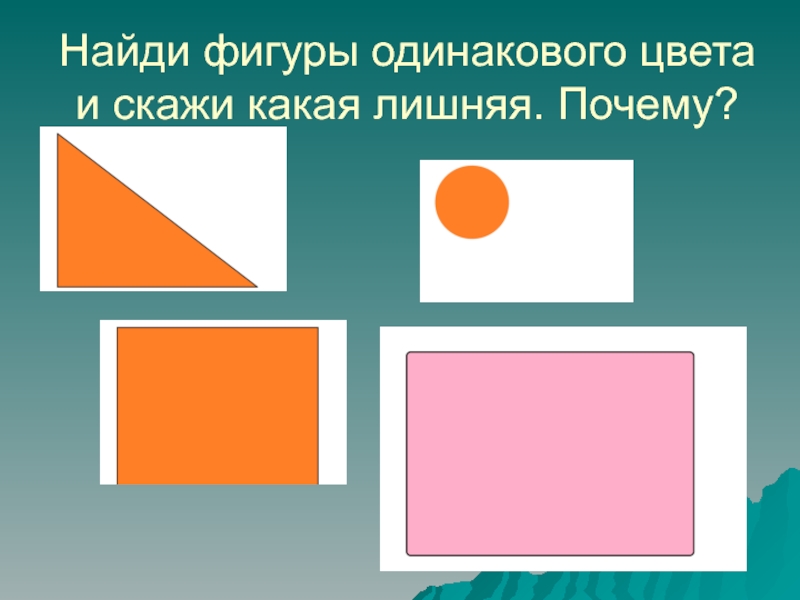 Почему мы видим фигуры одинаковые по высоте. Найдите одинаковые фигуры. Фигуры одинакового цвета. Найди одинаковый цвет. Одинаковый тон цвета.