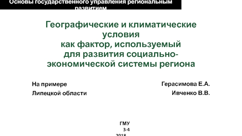 Географические и климатические условия как фактор, используемый для развития