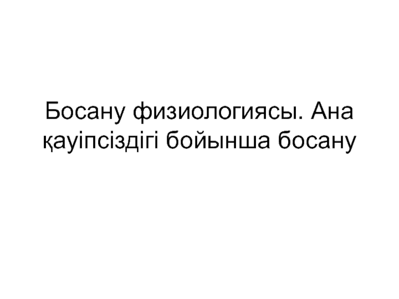 Босану физиологиясы. Ана қауіпсіздігі бойынша босану