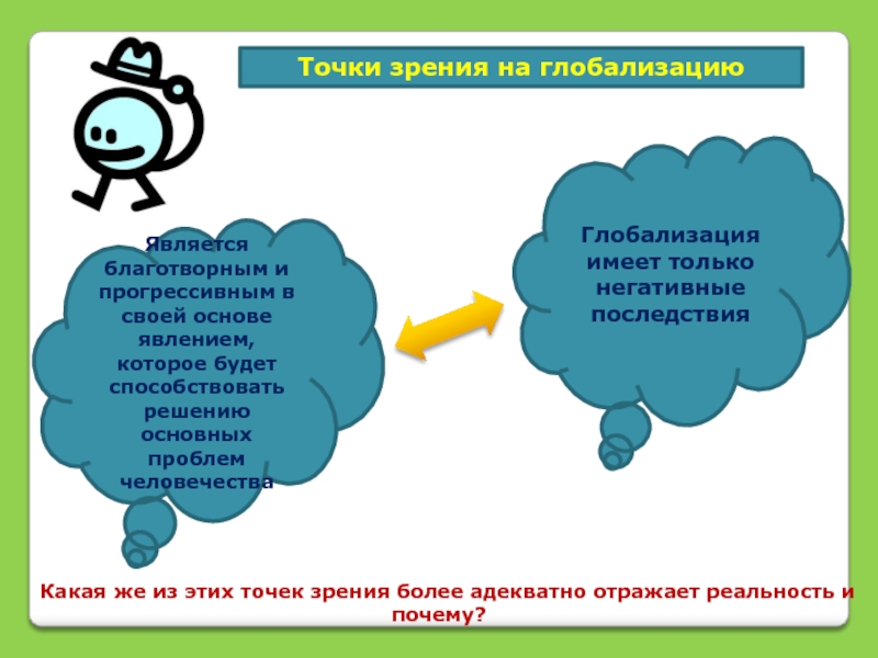 Способствовать решению. Точка зрения глобалистов. Глобализация и ее последствия план. Точки зрения на глобализацию глобалистов. Субъекты глобализации.