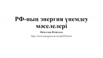 РФ- ның энергия үнемдеу мәселелері