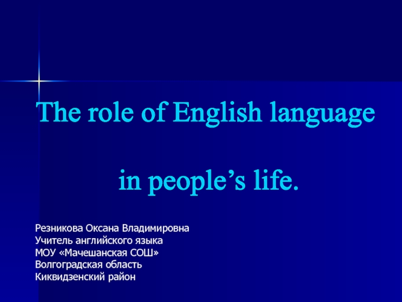 The role of English language
in people’s life.
Резникова Оксана