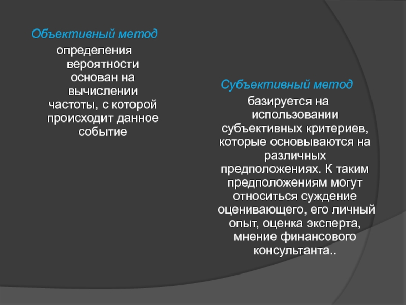 Объективные методы