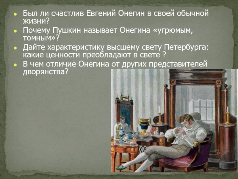 Почему пушкин назвал онегина евгением онегиным. Онегин в высшем свете.