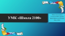 Презентация УМК Школа 2100