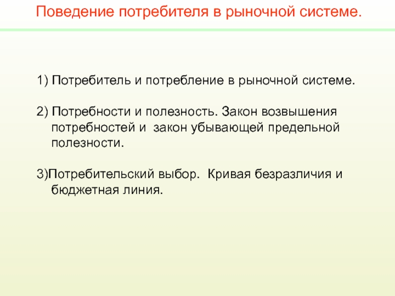 Презентация Поведение потребителя в рыночной системе.
1) Потребитель и потребление в