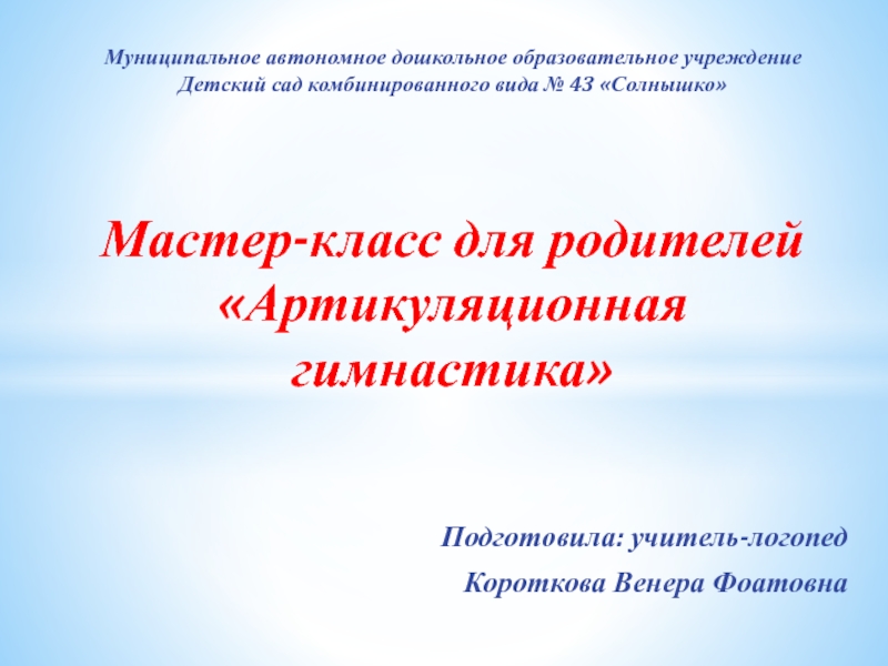 Муниципальное автономное дошкольное образовательное учреждение Детский сад