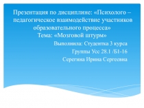 Презентация по дисциплине: Психолого –педагогическое взаимодействие участников