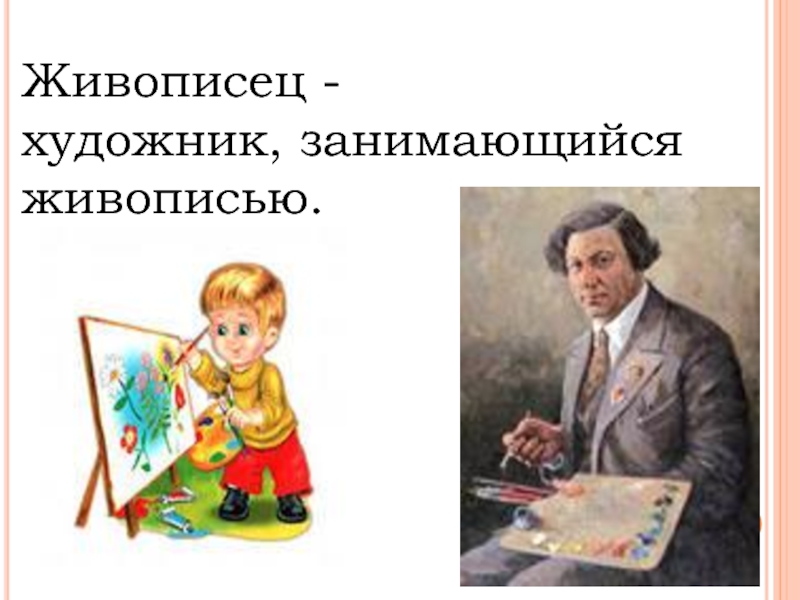 Художник слова. Презентация художник-живописец. Значение слова художник. Художник живописец 1 класс презентация.