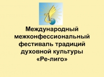 Международный межконфессиональный фестиваль традиций духовной культуры Ре-лиго