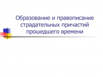 Все о страдательных причастиях прошедшего времени