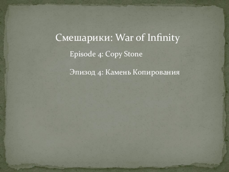 Смешарики: War of Infinity
Episode 4: Copy Stone
Эпизод 4: Камень Копирования