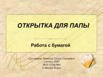 Открытка для папы