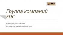 Группа компаний EDC