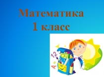 Решение задач - Математика 1 класс