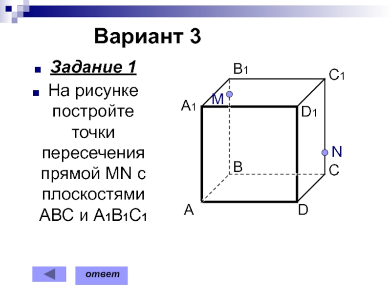 На рисунке 2 и 3 постройте сечения проходящие через отмеченные точки вариант 3