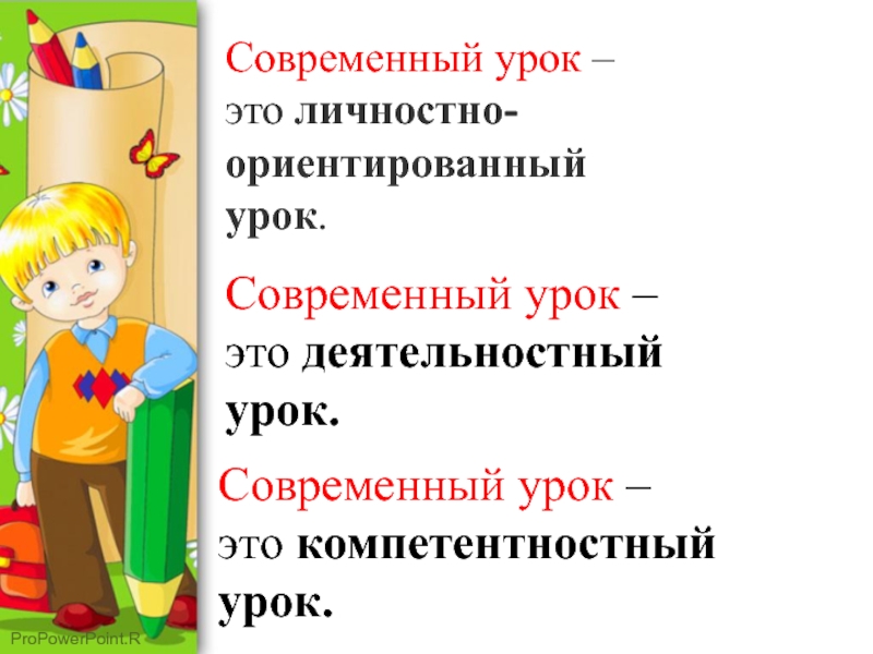 Современный урок в 3 классе. Урок. Современный урок и требования к нему. Личностно-ориентированный урок.