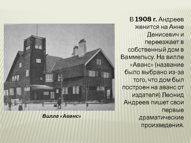 В 1908 г. Андреев женится на Анне Денисевич и переезжает в собственный дом в Ваммельсу. На вилле