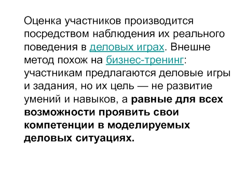 Участник оценки. Оценка участников. Оценка участников деловой игры. Посредством наблюдения,. Навык посредством наблюдения.