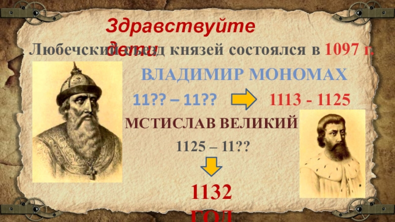Здравствуйте дети
Любечский съезд князей состоялся в
1097 г.
Владимир