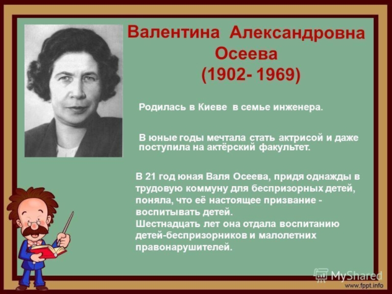 В.А.Осеева