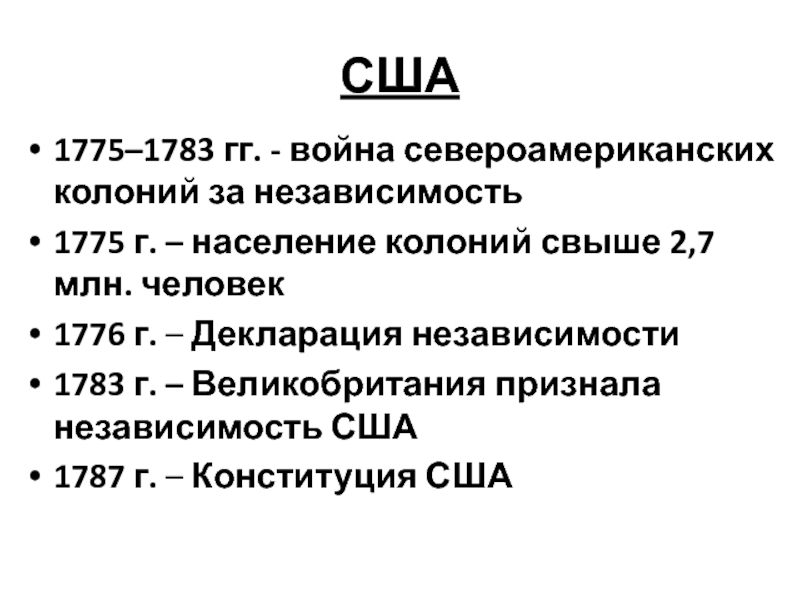 Xviii iv. Конституция США 1775. Декларация независимости североамериканских колоний 1776. Конституция США независимости 1775-1783. 1775-1783 Политика.