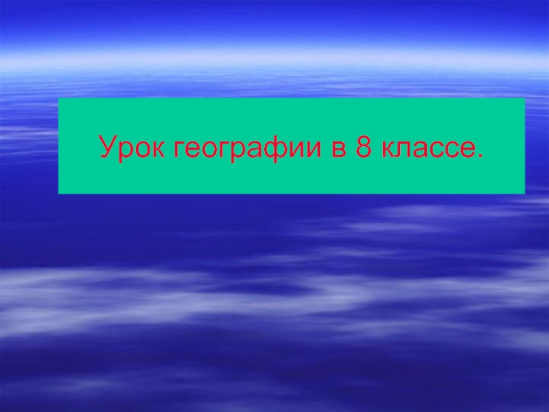 Презентация Влияние природных условий на жизнь и здоровье человека (8 класс)