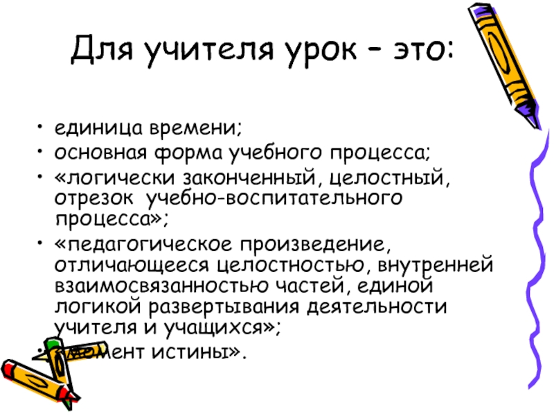 Урок это в отрезок учебного процесса. Законченный отрезок учебного процесса. Проектирование урока учитель начинает с. Проектирование урока учитель начинает с определения:.