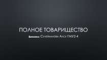 Полное товарищество