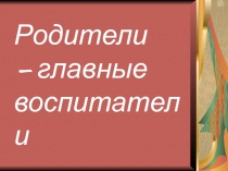 Презентация для родительского собрания в 3 классе на тему: 