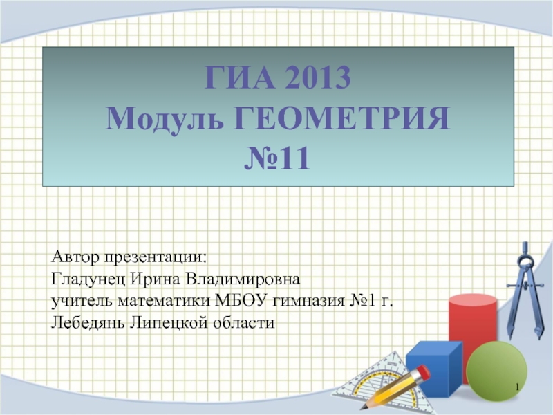 ГИА 2013 Модуль «Геометрия» № 11