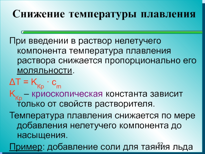 Уменьшение температуры. Температура плавления раствора. Понижение температуры плавления. Понижение температуры плавления раствора. Уменьшение температуры плавления.