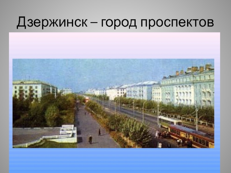 Проспекты г дзержинск