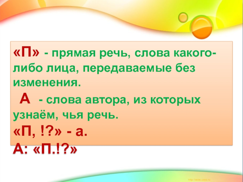 Прям п. Прямая речь это слова какого-либо лица. Прямая речь это речь какого либо лица передаваемая без изменений. Прямая речь это слова передаваемые без изменения. Прямая речь это слова какого-либо лица передаваемые от его имени.