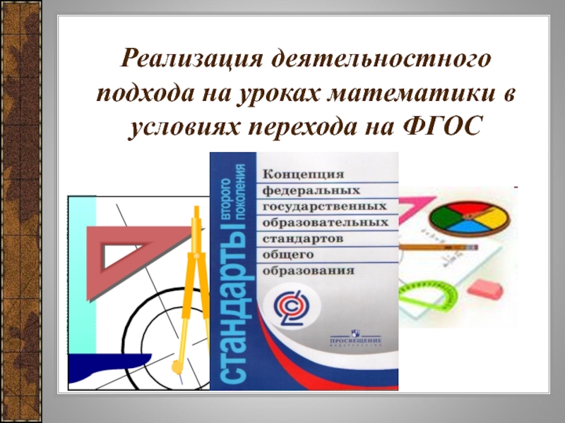 Разработка урока по математике 9 класс. Деятельностный подход на уроках математики. Особенности урока математики. Особенности конструирования уроков математики. Конструирование урока деятельностного типа по ФГОС.