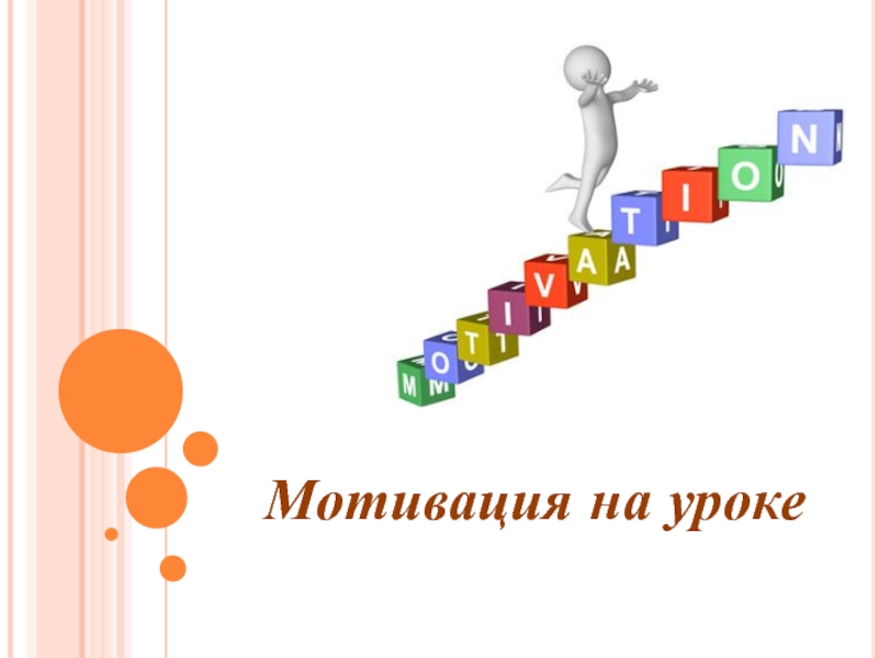 Мотивация на урок. Мотивация на уроке. Мотивация на урок окружающего мира. Мотивация к уроку математики. Урок- стимул.