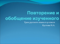 Урок русского языка в 9 классе «Повторение и обобщение изученного»