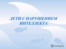 Дети с нарушением интеллекта