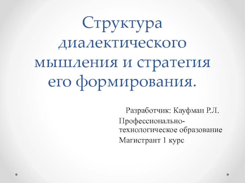 Структура диалектического мышления и стратегия его формирования