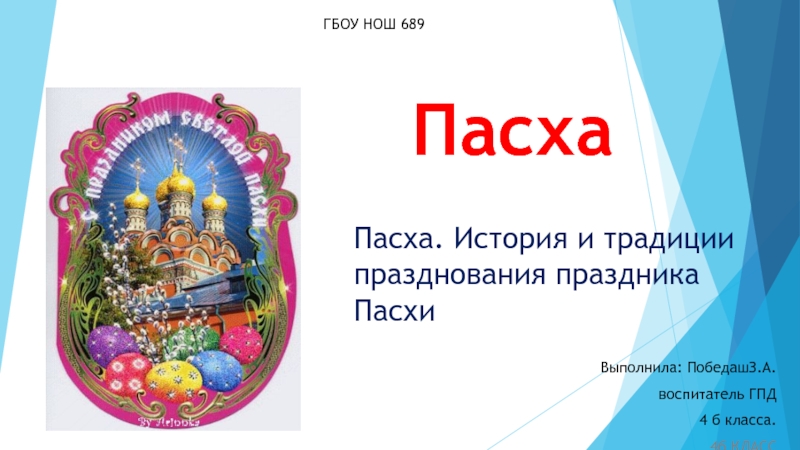 Праздник пасха 4 класс. Презентация на тему пас. Презентация на тему Пасха. Проект на тему Пасха. Пасха история праздника и традиции.