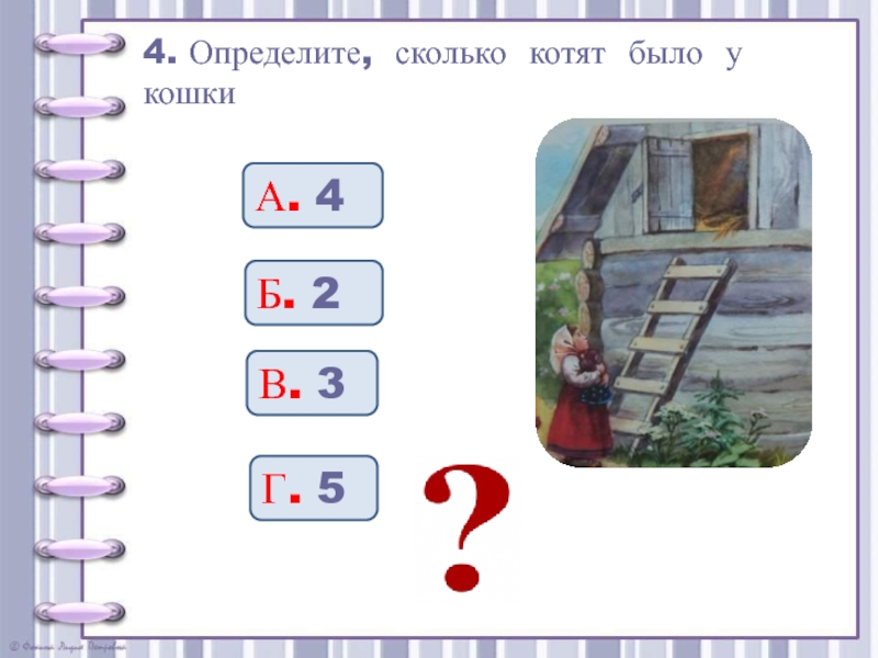 4. Определите, сколько котят было у кошкиА. 4Б. 2В. 3Г. 5