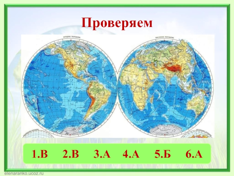 Карта полушарий 2 класс окружающий мир. Карта полушарий. Материки. Карта полушарий с названиями материков.