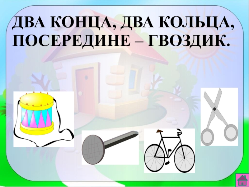 Два кольца два конца ответ. Посередине гвоздик. Слайд "два вопроса".