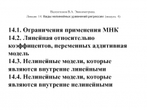 Валентинов В.А. Эконометрика.
Лекция 14. Виды нелинейных уравнений регрессии