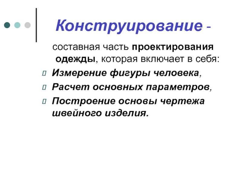 Процесс разработки чертежа основы швейного изделия называется