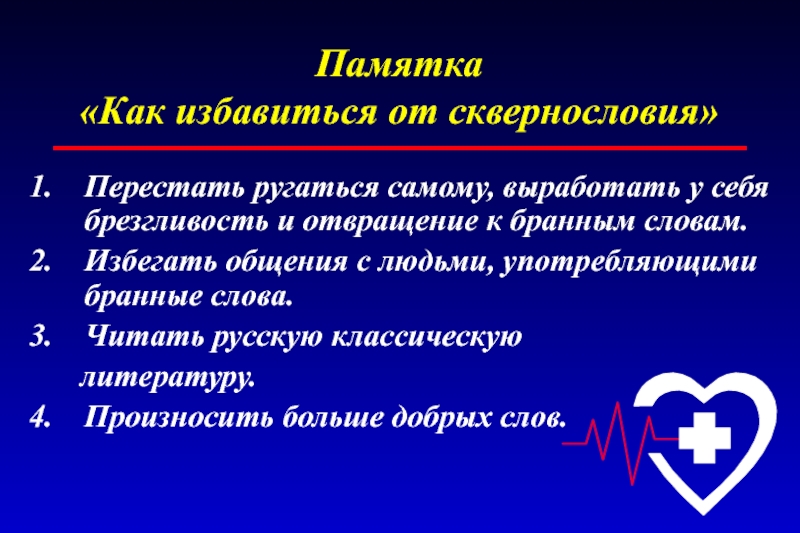 Сквернословие презентация для школьников