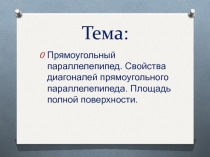 Прямоугольный параллелепипед. Свойства диагоналей прямоугольного параллелепипеда. Площадь полной поверхности 10 класс